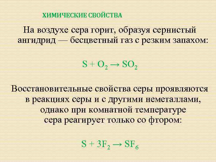 ХИМИЧЕСКИЕ СВОЙСТВА На воздухе сера горит, образуя сернистый ангидрид — бесцветный газ с резким