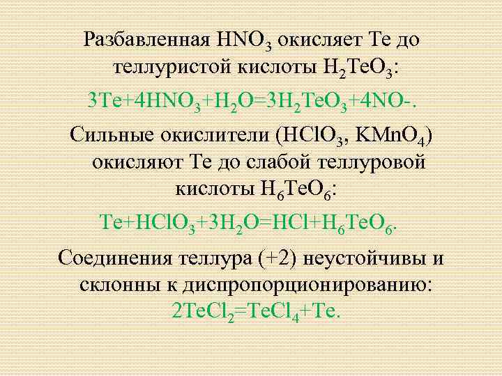 H2se h2te. Теллуровая кислота химические свойства. Кислоты Теллура. Hno3 разбавленная. Формула телуооыой кислоты.
