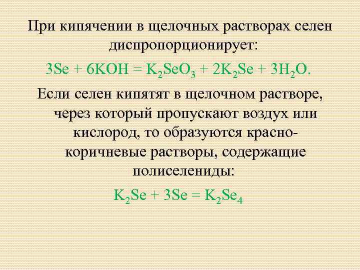 При кипячении в щелочных растворах селен диспропорционирует: 3 Se + 6 KOH = K