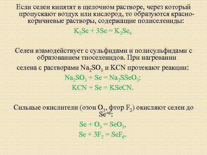 Соединения цинка и кислорода. Реакции с селеном. Уравнение с селеном.