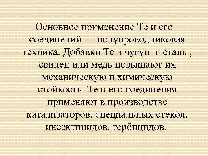 Основное применение Te и его соединений — полупроводниковая техника. Добавки Te в чугун и