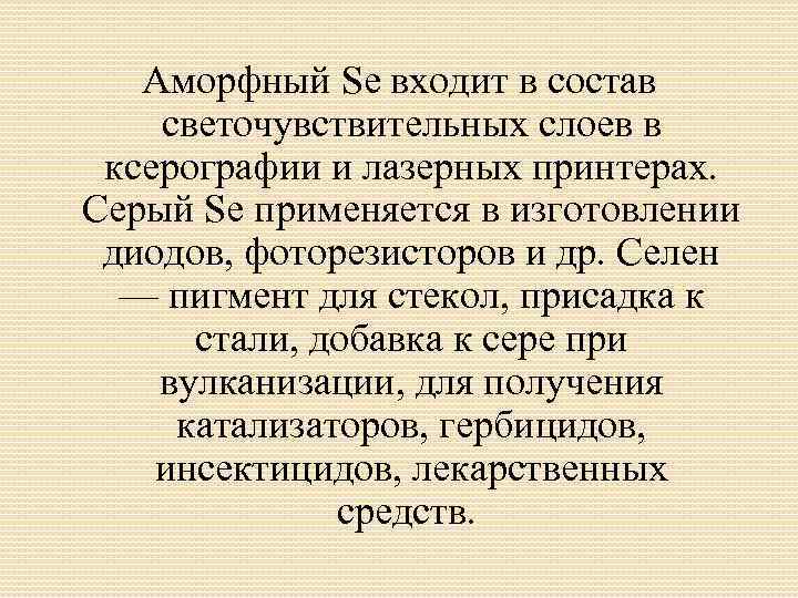 Аморфный Se входит в состав светочувствительных слоев в ксерографии и лазерных принтерах. Серый Se