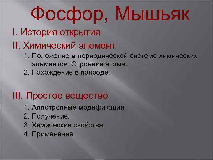 Дайте характеристику фосфору по плану положение в периодической системе химических элементов