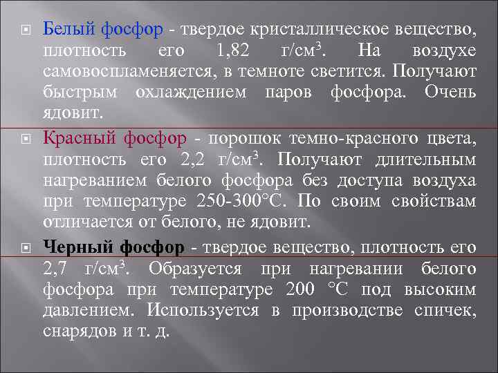  Белый фосфор - твердое кристаллическое вещество, плотность его 1, 82 г/см 3. На