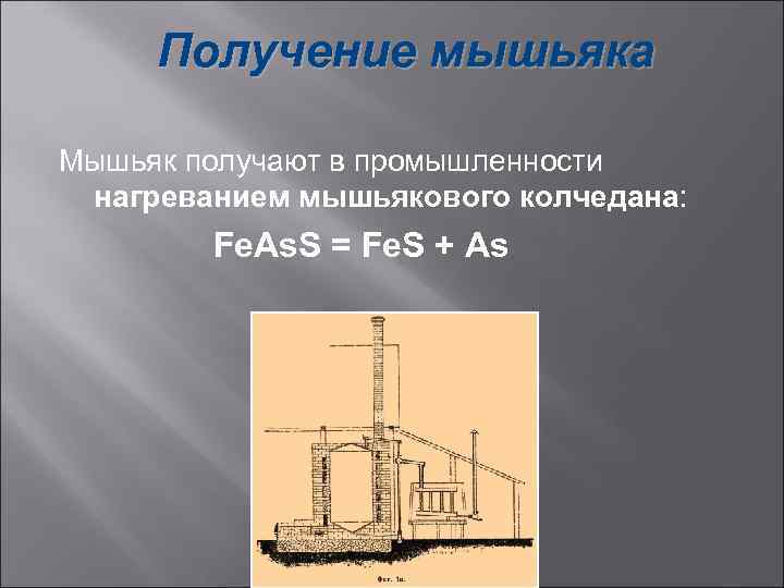 Получение мышьяка Мышьяк получают в промышленности нагреванием мышьякового колчедана: Fe. As. S = Fe.