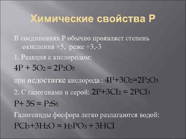 Химические свойства Р В соединениях Р обычно проявляет степень окисления +5, реже +3, -3