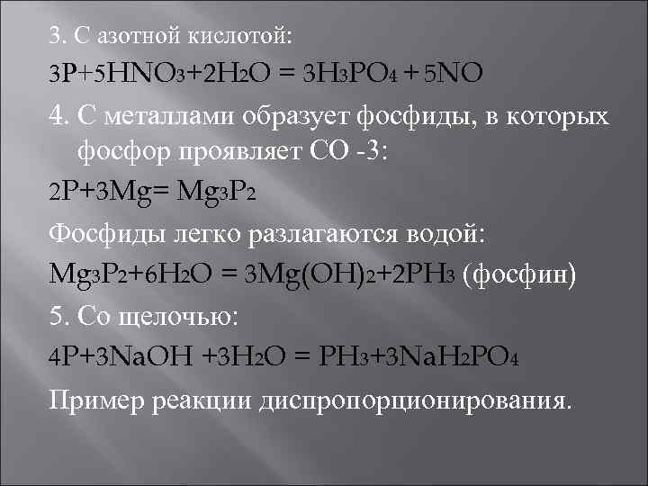 3. С азотной кислотой: 3 Р+5 HNO 3+2 H 2 O = 3 H