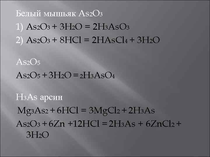 Формула высшего оксида мышьяка