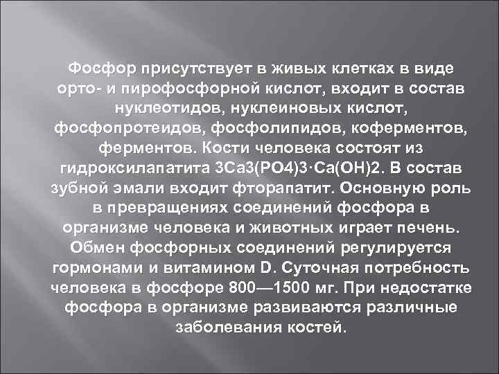 Фосфор присутствует в живых клетках в виде орто- и пирофосфорной кислот, входит в состав