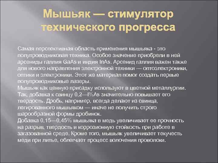 Мышьяк — стимулятор технического прогресса Самая перспективная область применения мышьяка - это полупроводниковая техника.