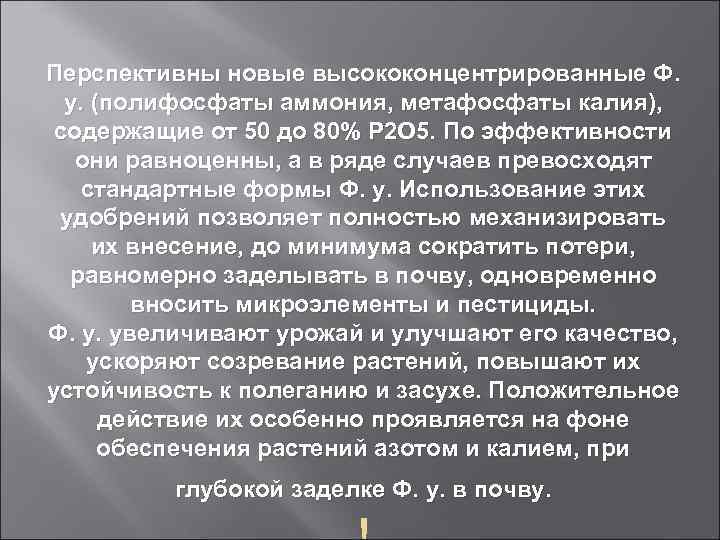 Перспективны новые высококонцентрированные Ф. у. (полифосфаты аммония, метафосфаты калия), содержащие от 50 до 80%