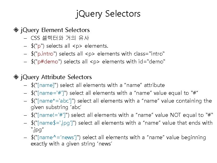 j. Query Selectors j. Query Element Selectors – – CSS 셀렉터와 거의 유사 $(
