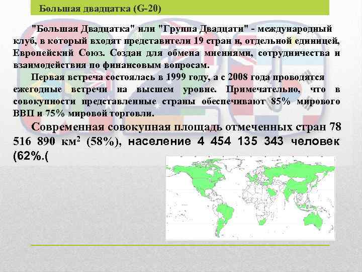 Большая двадцатка (G-20) 