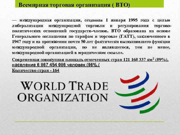 Всемирная торговая организация ( ВТО) — международная организация, созданная 1 января 1995 года с