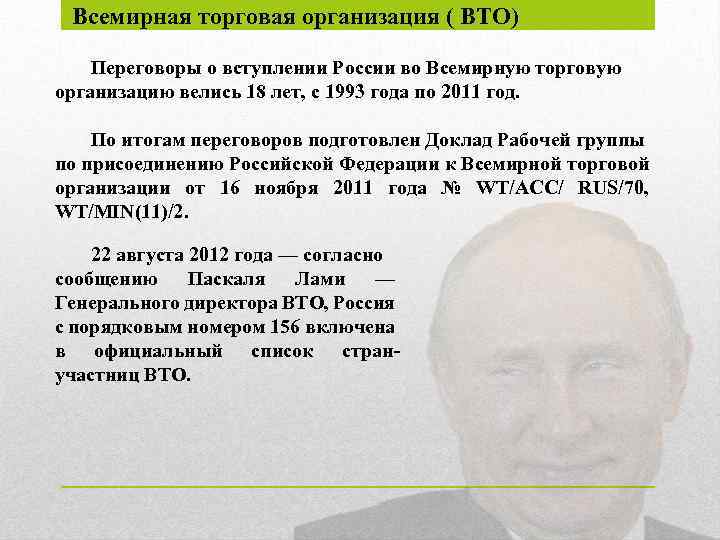 Всемирная торговая организация ( ВТО) Переговоры о вступлении России во Всемирную торговую организацию велись