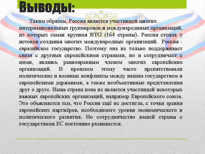 Выводы: Таким образом, Россия является участницей многих интернациональных группировок и международнных организаций, из которых
