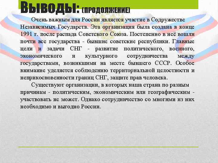 Выводы: (ПРОДОЛЖЕНИЕ) Очень важным для России является участие в Содружестве Независимых Государств. Эта организация