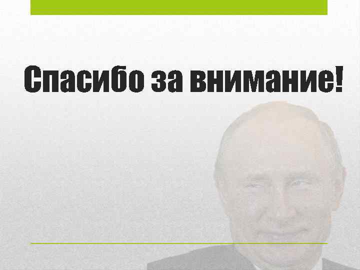 Спасибо за внимание! 