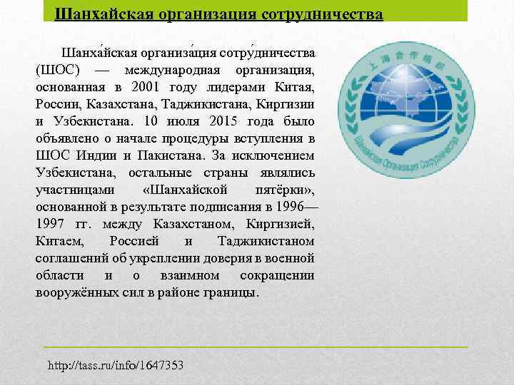Шанхайская организация сотрудничества Шанха йская организа ция сотру дничества (ШОС) — международная организация, основанная