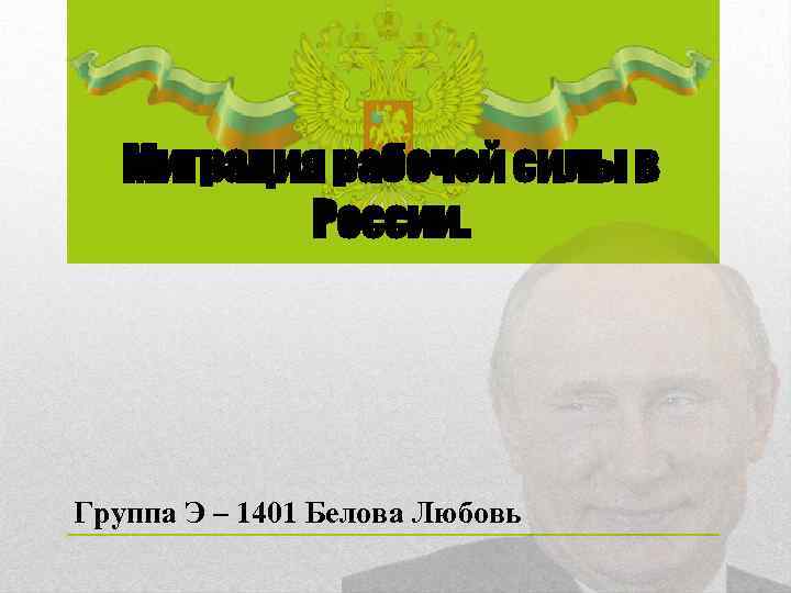 Миграция рабочей силы в России. Группа Э – 1401 Белова Любовь 