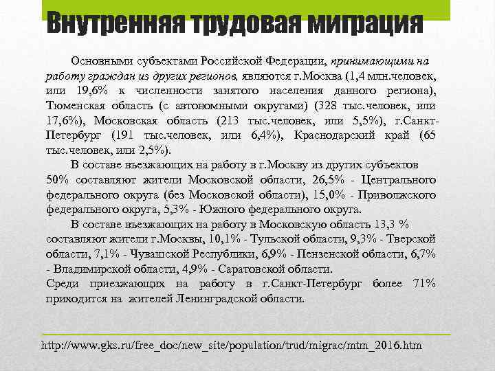 Внутренняя трудовая миграция Основными субъектами Российской Федерации, принимающими на работу граждан из других регионов,