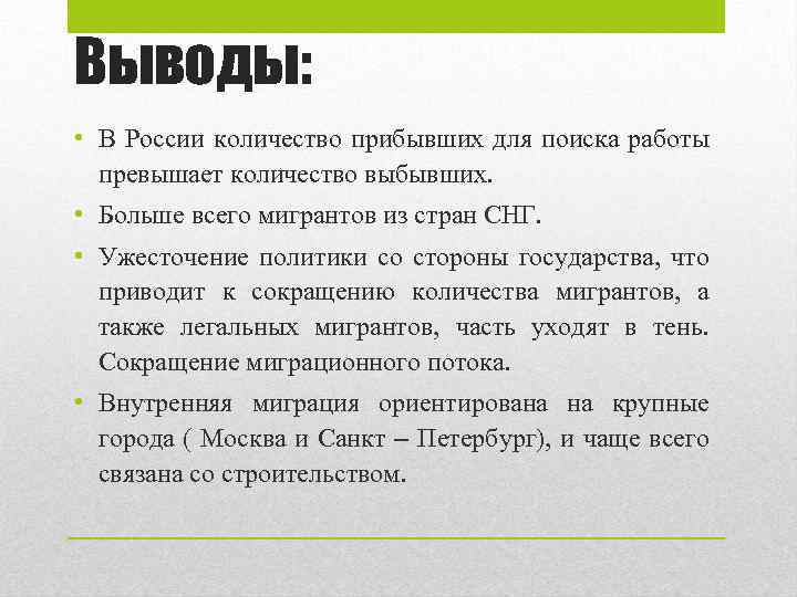 Выводы: • В России количество прибывших для поиска работы превышает количество выбывших. • Больше