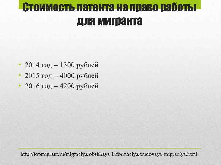 Стоимость патента на право работы для мигранта • 2014 год – 1300 рублей •