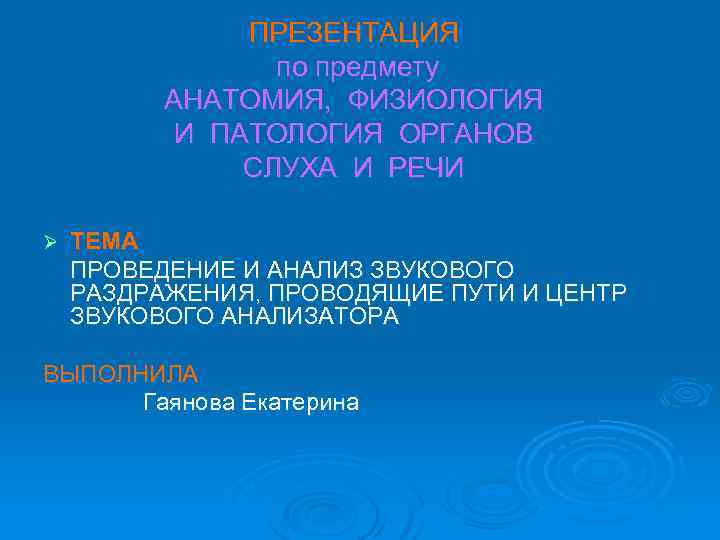 ПРЕЗЕНТАЦИЯ по предмету АНАТОМИЯ, ФИЗИОЛОГИЯ И ПАТОЛОГИЯ ОРГАНОВ СЛУХА И РЕЧИ Ø ТЕМА ПРОВЕДЕНИЕ