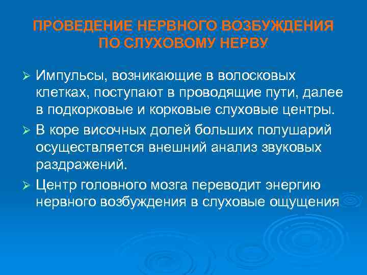 ПРОВЕДЕНИЕ НЕРВНОГО ВОЗБУЖДЕНИЯ ПО СЛУХОВОМУ НЕРВУ Импульсы, возникающие в волосковых клетках, поступают в проводящие