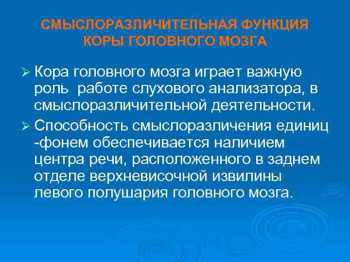 СМЫСЛОРАЗЛИЧИТЕЛЬНАЯ ФУНКЦИЯ КОРЫ ГОЛОВНОГО МОЗГА Ø Кора головного мозга играет важную роль работе слухового