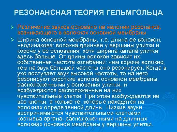 РЕЗОНАНСНАЯ ТЕОРИЯ ГЕЛЬМГОЛЬЦА Различение звуков основано на явлении резонанса, возникающего в волокнах основной мембраны.