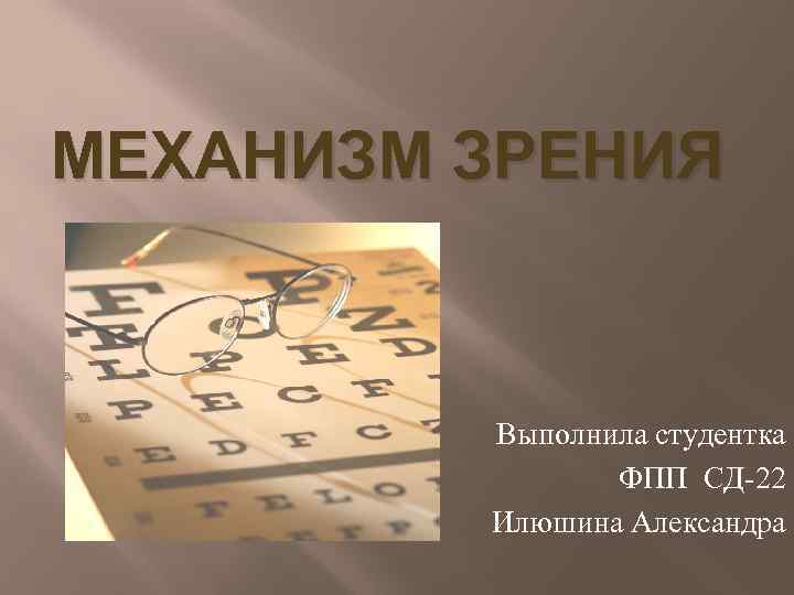 Презентация механизм. Механизм зрения. Первичный механизм зрения. Механизм зрения кратко.