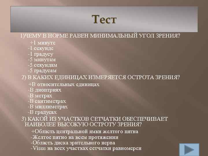 Тест 1)ЧЕМУ В НОРМЕ РАВЕН МИНИМАЛЬНЫЙ УГОЛ ЗРЕНИЯ? +1 минуте -1 секунде -1 градусу