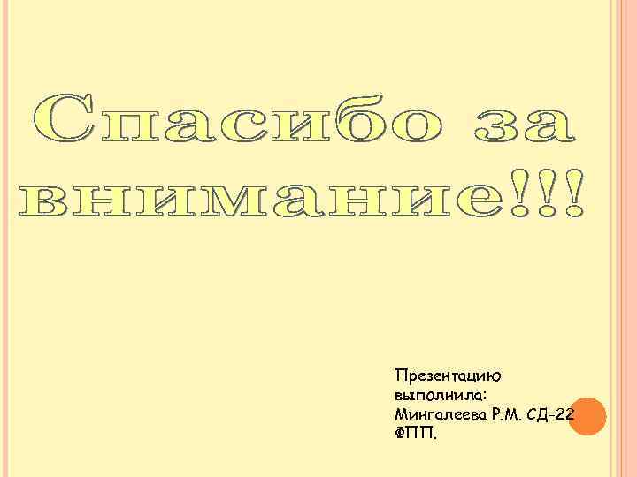 Презентацию выполнила: Мингалеева Р. М. СД-22 ФПП. 