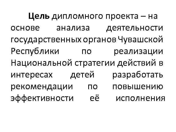 Цель дипломного проекта – на основе анализа деятельности государственных органов Чувашской Республики по реализации