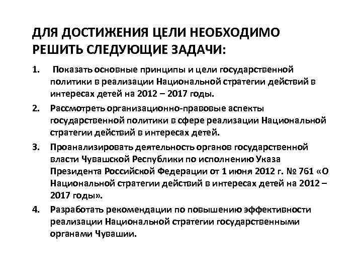 ДЛЯ ДОСТИЖЕНИЯ ЦЕЛИ НЕОБХОДИМО РЕШИТЬ СЛЕДУЮЩИЕ ЗАДАЧИ: 1. 2. 3. 4. Показать основные принципы