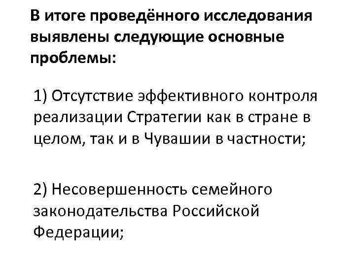 В итоге проведённого исследования выявлены следующие основные проблемы: 1) Отсутствие эффективного контроля реализации Стратегии