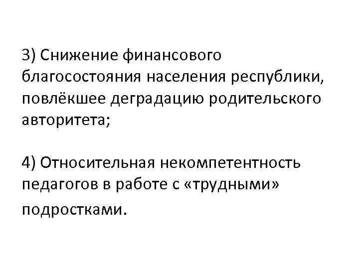 3) Снижение финансового благосостояния населения республики, повлёкшее деградацию родительского авторитета; 4) Относительная некомпетентность педагогов