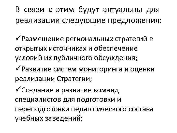 В связи с этим будут актуальны для реализации следующие предложения: üРазмещение региональных стратегий в