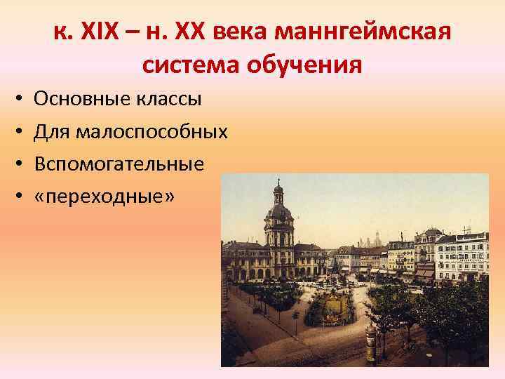 к. XIX – н. XX века маннгеймская система обучения • • Основные классы Для