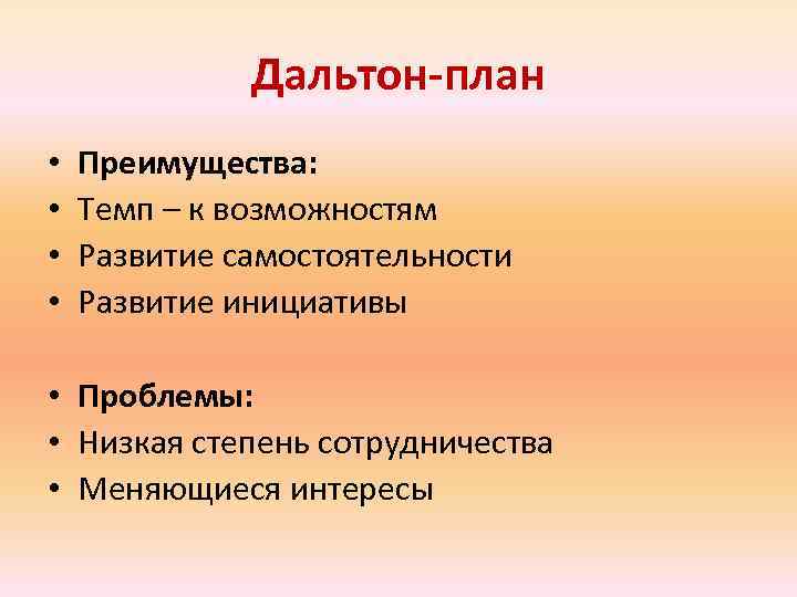 Дальтон-план • • Преимущества: Темп – к возможностям Развитие самостоятельности Развитие инициативы • Проблемы: