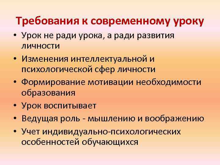 Требования к современному уроку • Урок не ради урока, а ради развития личности •