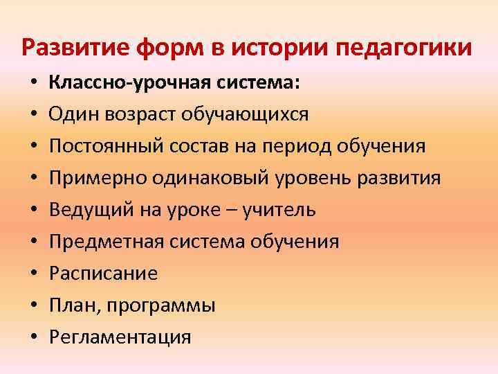 Развитие форм в истории педагогики • • • Классно-урочная система: Один возраст обучающихся Постоянный