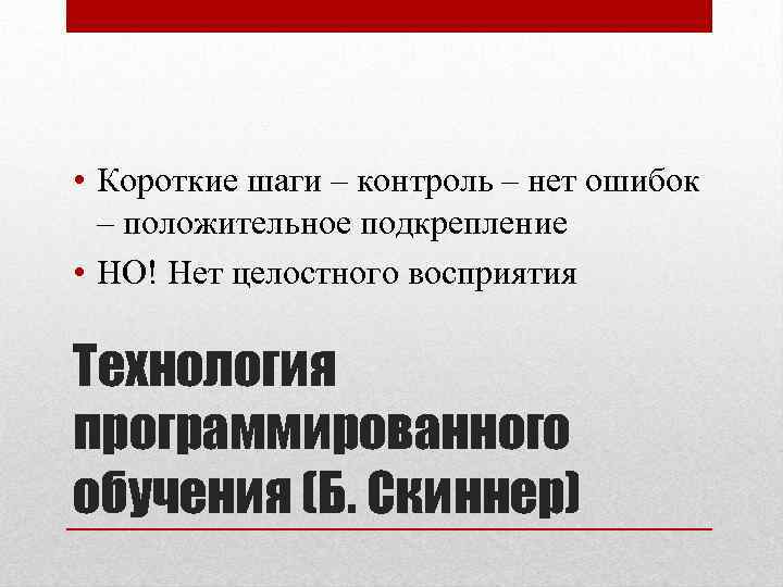  • Короткие шаги – контроль – нет ошибок – положительное подкрепление • НО!