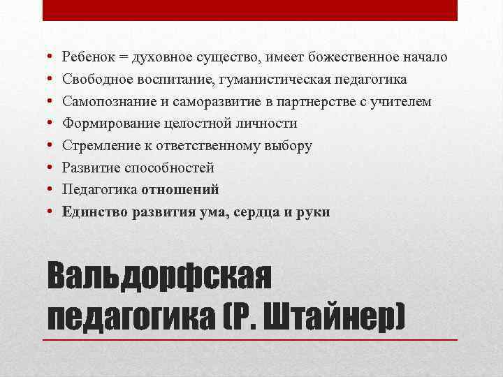  • • Ребенок = духовное существо, имеет божественное начало Свободное воспитание, гуманистическая педагогика