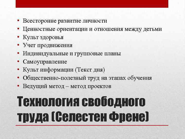  • • • Всесторонне развитие личности Ценностные ориентации и отношения между детьми Культ