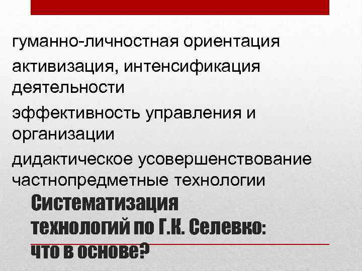 гуманно-личностная ориентация активизация, интенсификация деятельности эффективность управления и организации дидактическое усовершенствование частнопредметные технологии Систематизация