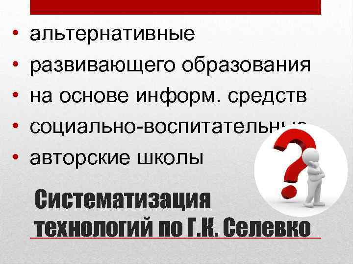  • • • альтернативные развивающего образования на основе информ. средств социально-воспитательные авторские школы