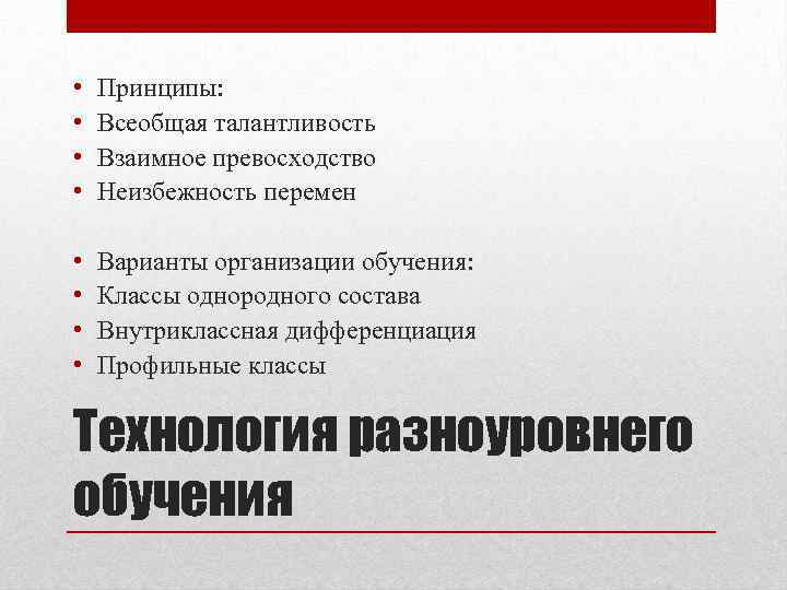  • • Принципы: Всеобщая талантливость Взаимное превосходство Неизбежность перемен • • Варианты организации