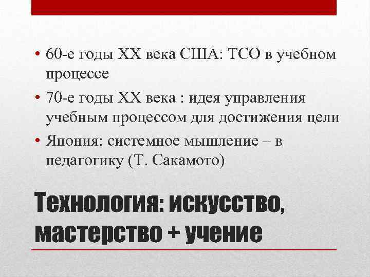  • 60 -е годы XX века США: ТСО в учебном процессе • 70